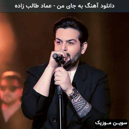 دانلود اهنگ اومدیو منو دیوونه کنی عماد طالب زاده